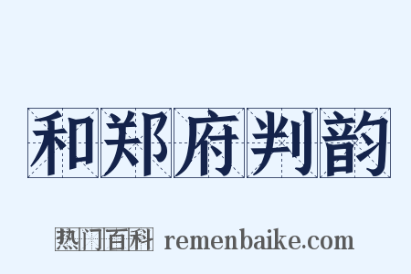 和郑府判韵是什么意思的图片